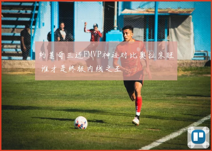 约基奇三连FMVP神迹对比奥拉朱旺 谁才是终极内线之王