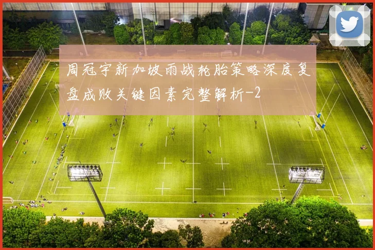 周冠宇新加坡雨战轮胎策略深度复盘成败关键因素完整解析