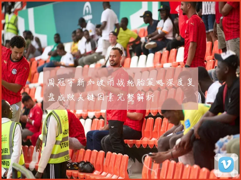 周冠宇新加坡雨战轮胎策略深度复盘成败关键因素完整解析