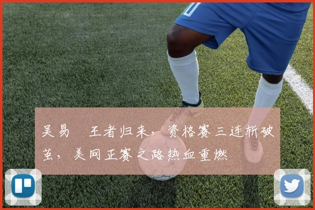 吴易昺王者归来，资格赛三连斩破茧，美网正赛之路热血重燃