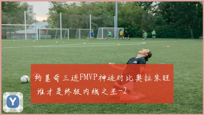 约基奇三连FMVP神迹对比奥拉朱旺 谁才是终极内线之王