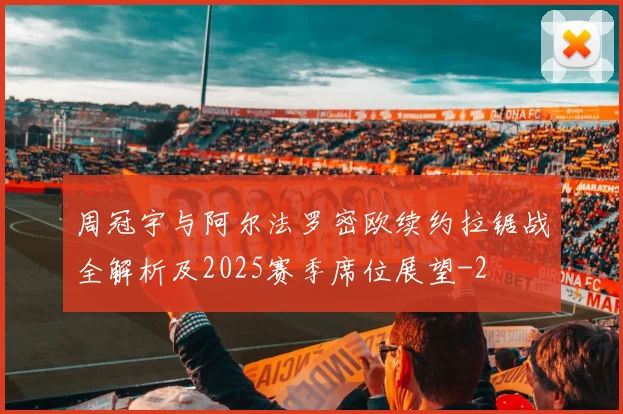 周冠宇与阿尔法罗密欧续约拉锯战全解析及2025赛季席位展望